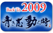 2009年度ＨＰ