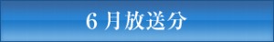 ＪＣＴＶ６月放送分