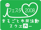 I-tFX^ 2008`܂邲ƎsXNG[`
yJÓz 2008N112ij10:00`16:00 
yJÏꏊz ⍑sR@g啬Xe[W