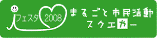 I-フェスタ 2008〜まるごと市民活動スクエやー〜
