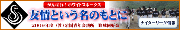 がんばれホワイトスネークス