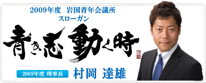 2009年度　岩国青年会議所理事長　村岡達雄　所信表明