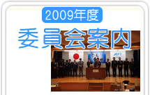 委員会紹介