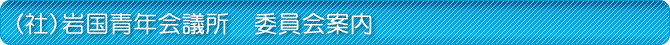 (社)岩国青年会議所 委員会案内