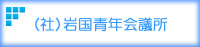 （社）岩国青年会議所