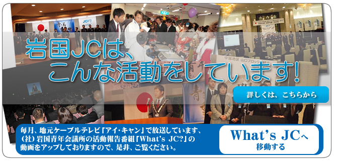 岩国ＪＣはこんな活動をしています