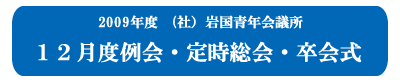 10月度合同例会