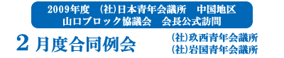 ２月度合同例会