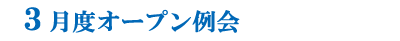３月度合同例会