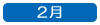 ２月へ移動