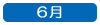 ６月へ移動