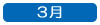 ３月へ移動