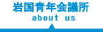 岩国青年会議所