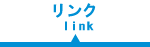 リンク