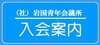 入会案内