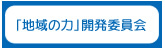 「地域の力」開発委員会