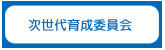次世代育成委員会