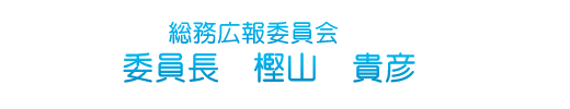 総務広報委員会　委員長　樫山貴彦