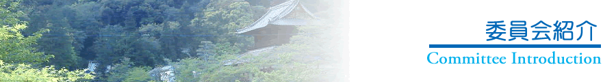 委員会紹介