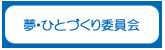 夢・ひとづくり委員会