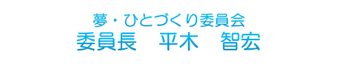 夢・ひとづくり委員会　委員長　平木智宏