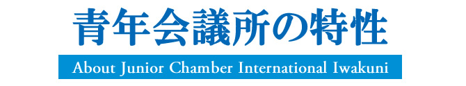 青年会議所の特性