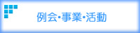 例会・事業・活動