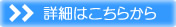 詳細はこちらから