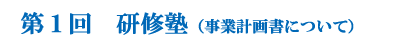 第１回　研修塾