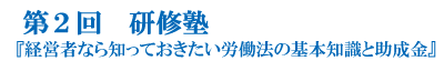 第２回　研修塾