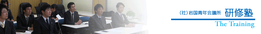 研修塾