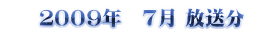 2009 7月放送分