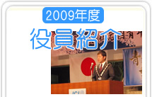 役員紹介